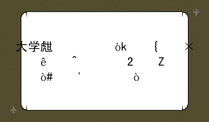 大学生社会实践个人日记范文（三篇）