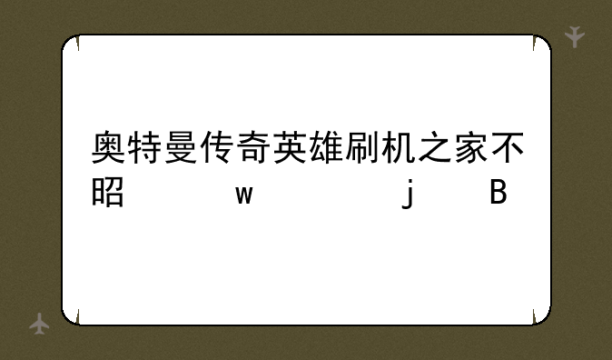奥特曼传奇英雄刷机之家不是九游的吗