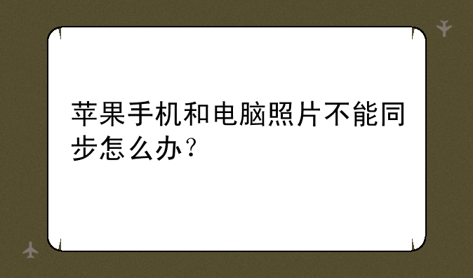 苹果手机和电脑照片不能同步怎么办？