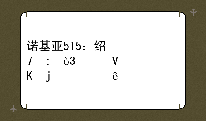 诺基亚515：经典再现，致敬永恒的简约