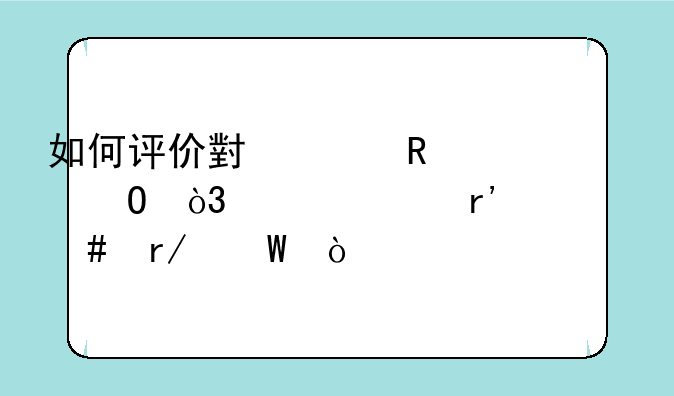 如何评价小米电视3S，大家有什么看法？