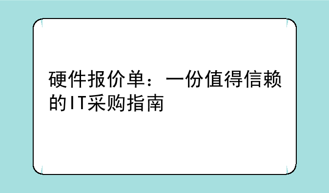 硬件报价单：一份值得信赖的IT采购指南