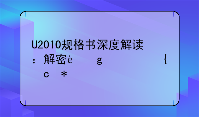 U2010规格书深度解读：解密这款神秘芯片的性能与潜力