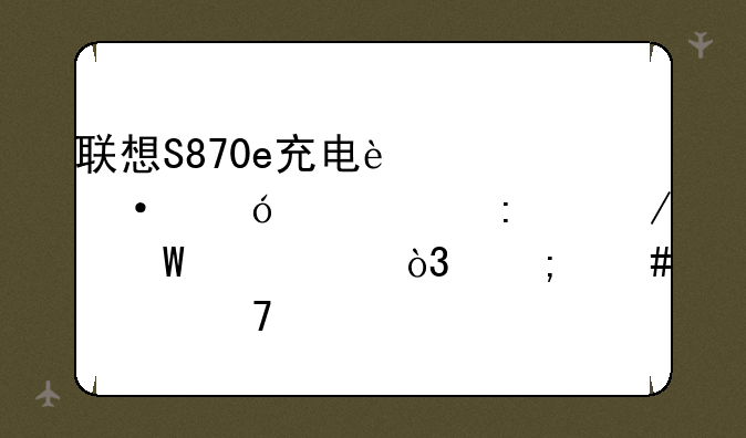联想S870e充电过热导致工厂测试工具，怎么恢复正常。