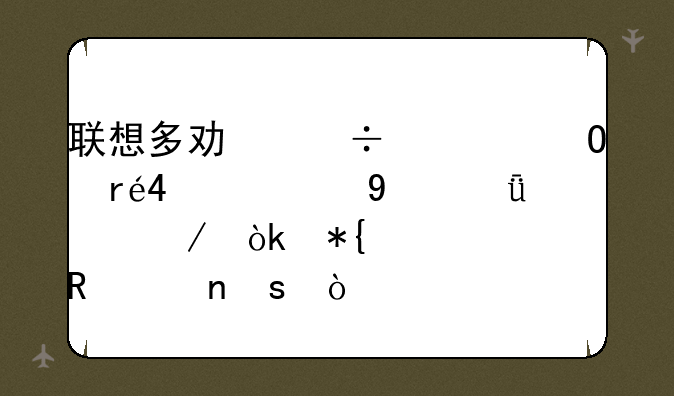 联想多功能一体机M7455DNF深度评测：办公家用两相宜？