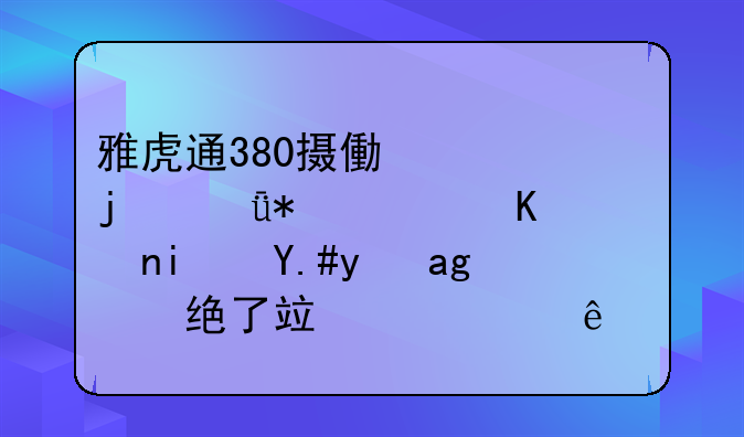雅虎通380摄像头的驱动软件是不是灭绝了竟然没人知道