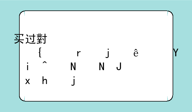 小米活塞耳机怎么样？音质好吗？--买过
