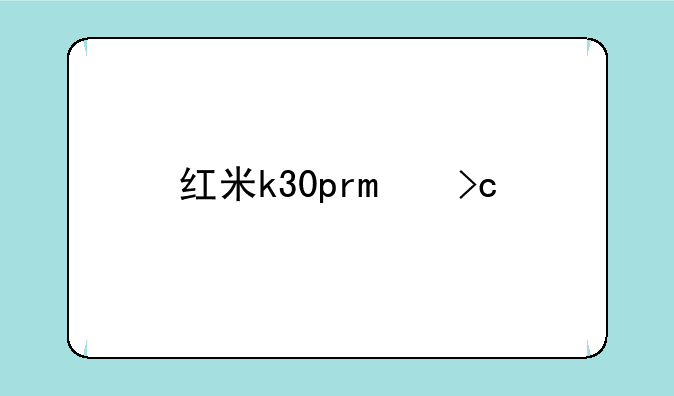 红米k30pro变焦版与华为nova7pro哪个好-对比评测
