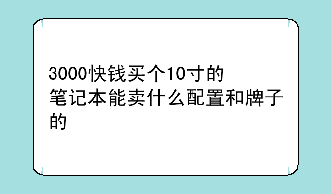 3000快钱买个10寸的笔记本能卖什么配置和牌子的