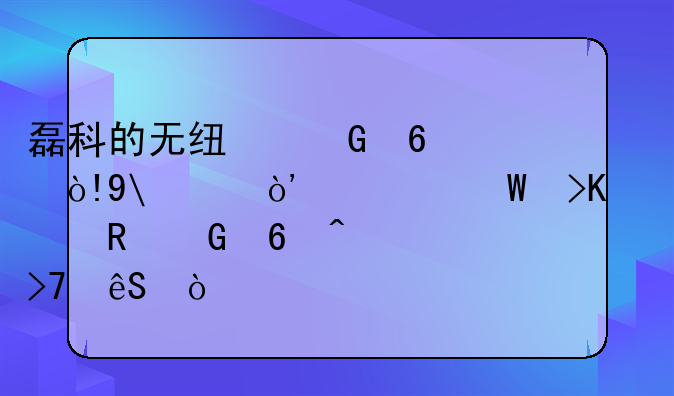 磊科的无线网卡（NW336）为何插入电脑却无反应？
