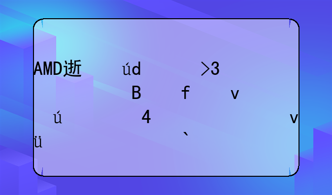 AMD速龙220双核处理器杰微C61M-B10主板2G内存320G硬盘？