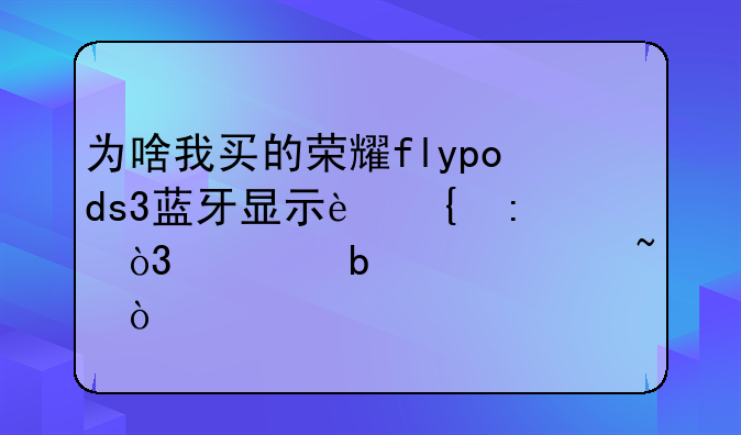为啥我买的荣耀flypods3蓝牙显示连接，但是没声音？