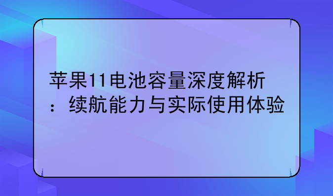 苹果11电池容量深度解析：续航能力与实际使用体验