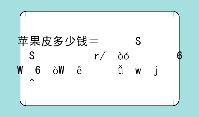苹果皮多少钱？——一个看似简单却引人深思的问题