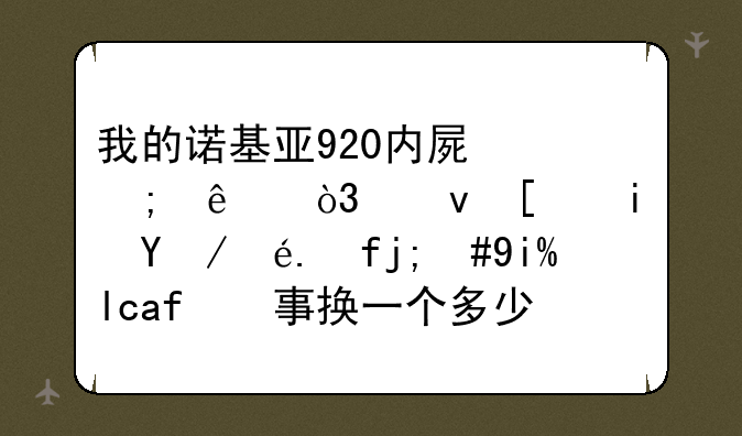 我的诺基亚920内屏碎了，也就是显示器，外屏没事换一个多少钱？