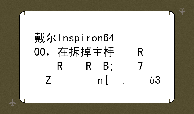 戴尔Inspiron6400，在拆掉主板电池放电后重新装回去，电脑不能开机