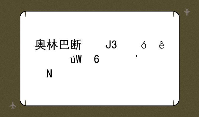 奥林巴斯和尼康、徕卡三款品牌显微镜，哪个更好一些？