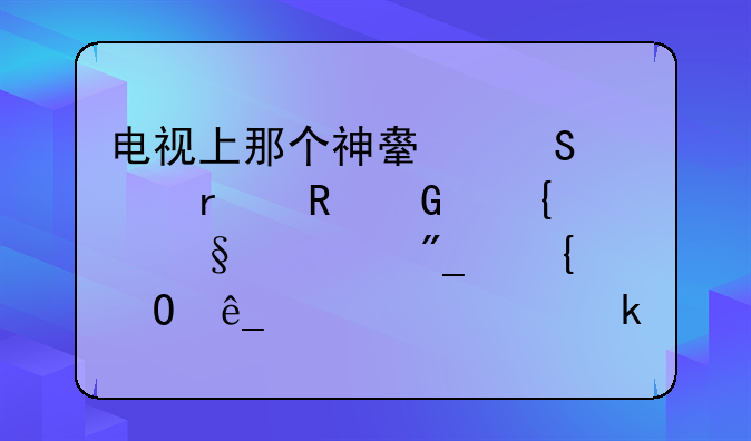 电视上那个神舟笔记本电脑飞天系列实体店大概多少钱？