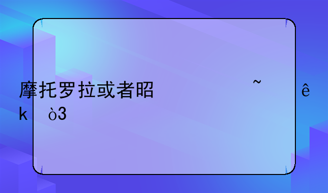 摩托罗拉或者是诺基亚，手机价钱在1700左右的，2008年出的