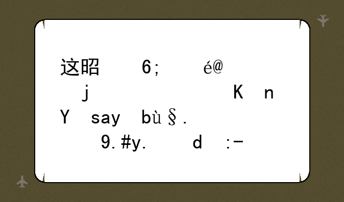 这是华为P6自带的root软件吗?手机root不了和这个有关系吗？
