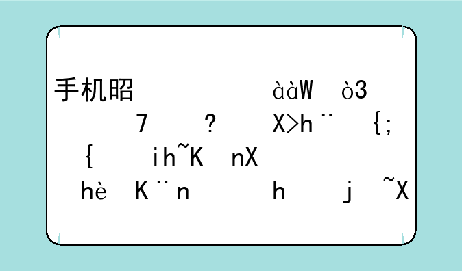 手机是中兴n880e，一不小心把系统文件删掉了，怎样刷安卓4.1