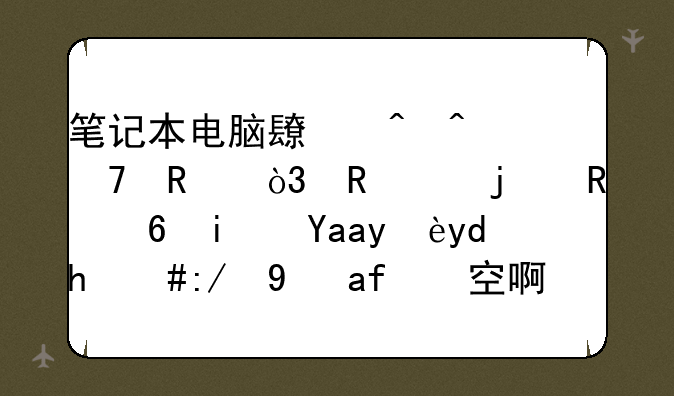笔记本电脑长时间不用，电池的电量是充满呢，还是放空啊？