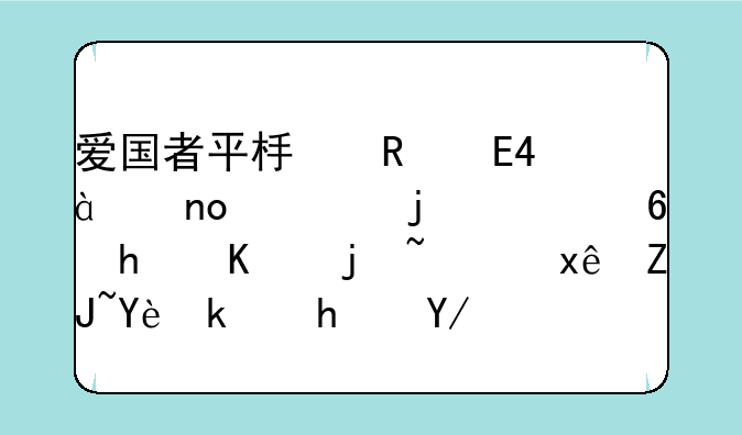 爱国者平板电脑M88四核的质量怎么样，玩大型游戏会不会卡机？