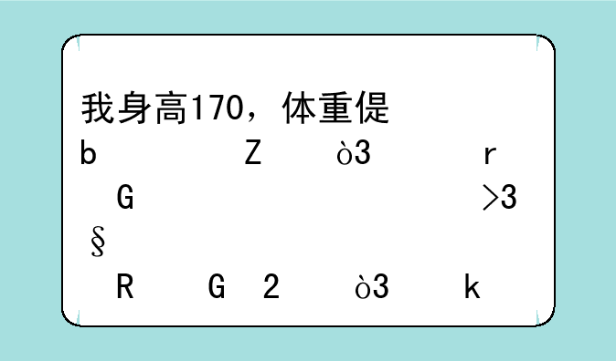 我身高170，体重偏瘦115斤，想在网上买一个双肩电脑包，多大尺寸的合适！
