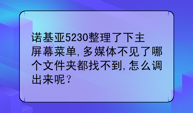 诺基亚5230整理了下主屏幕菜单,多媒体不
