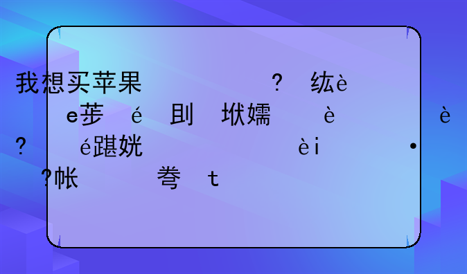 我想买苹果的一体机，大概在一万四左右。27寸的大吗?它的配置怎么样?我的问题是你们赞成我买这款电脑吗？