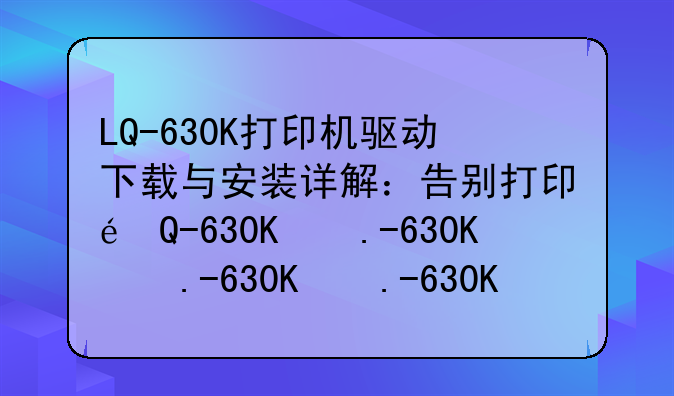 LQ-630K打印机驱动下载与安装详解：告别打印难题