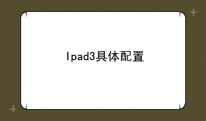 Ipad3具体配置