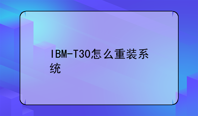IBM-T30怎么重装系统