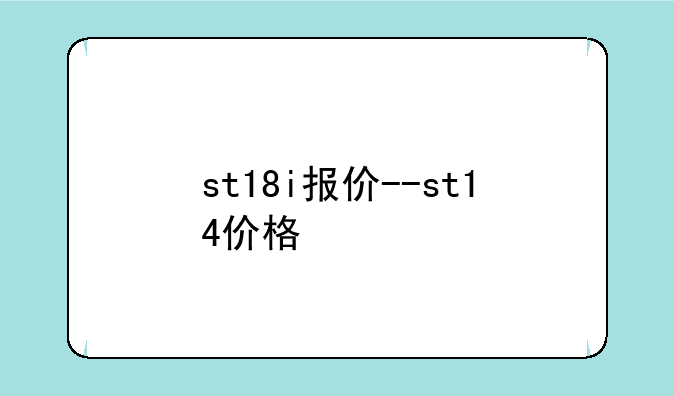 st18i报价--st14价格