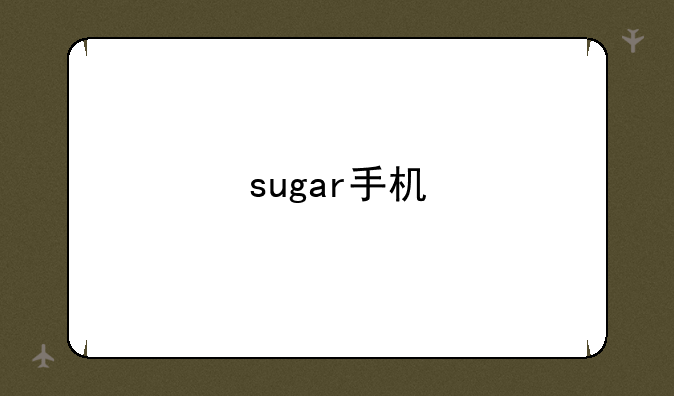 sugar手机
