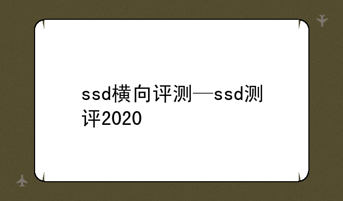 ssd横向评测—ssd测评2020