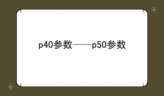 p40参数——p50参数