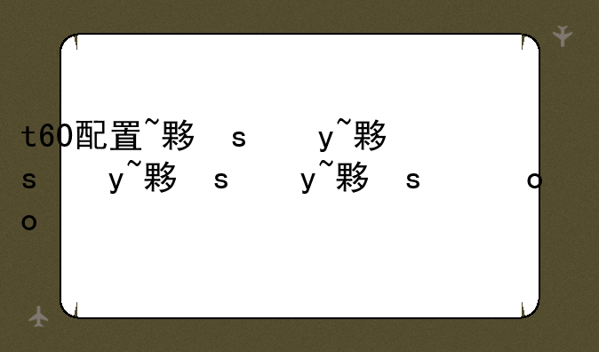 t60配置~大疆T60价格及配置