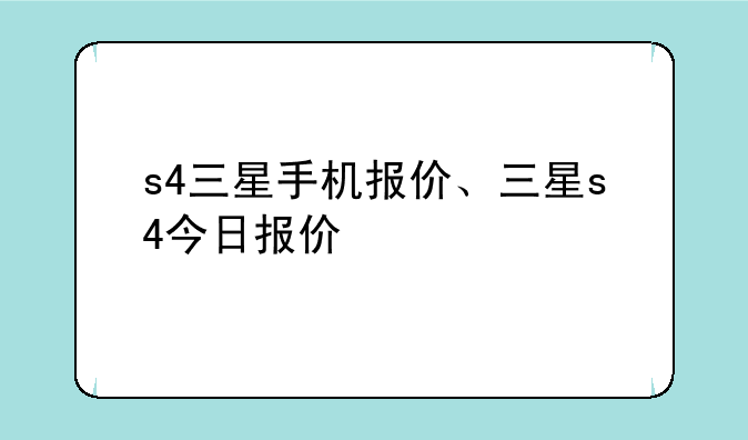 s4三星手机报价、三星s4今日报价