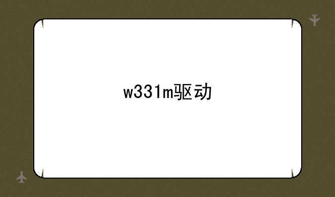 w331m驱动