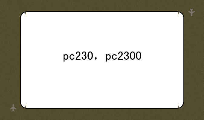 pc230，pc2300