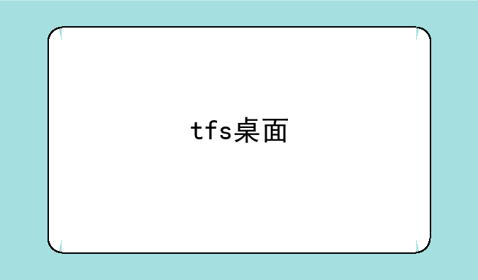 tfs桌面