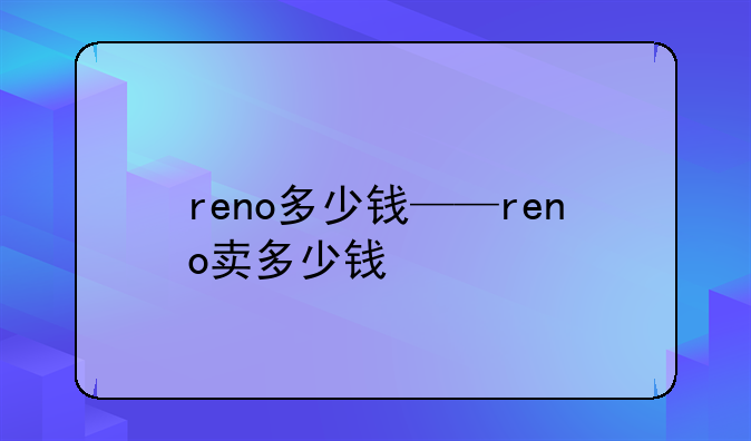 reno多少钱——reno卖多少钱