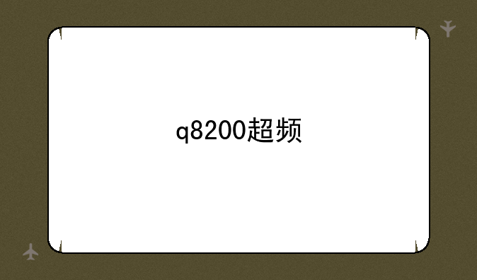 q8200超频