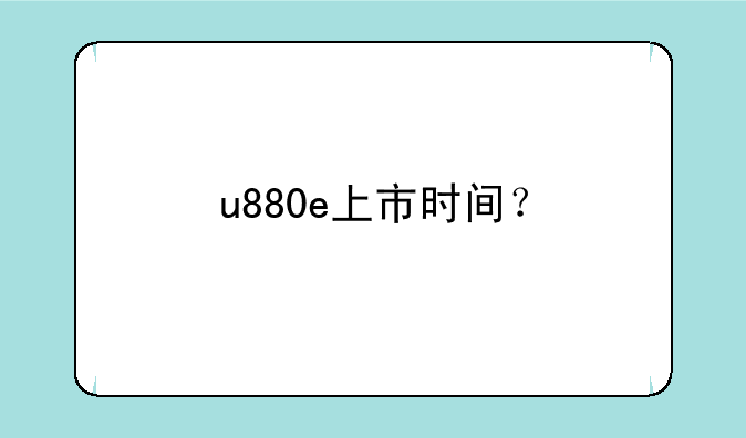u880e上市时间？
