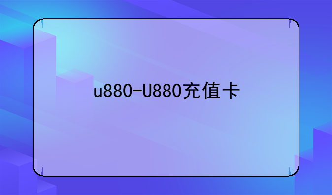 u880-U880充值卡