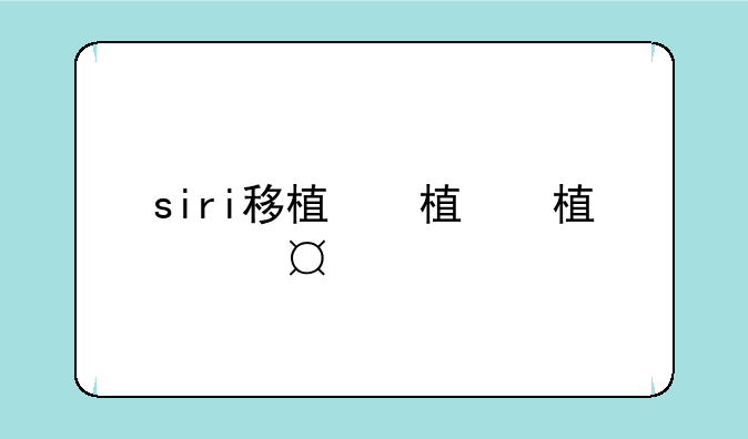 siri移植，siri一直监听麦克风