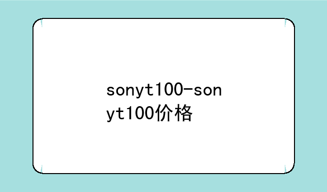 sonyt100-sonyt100价格