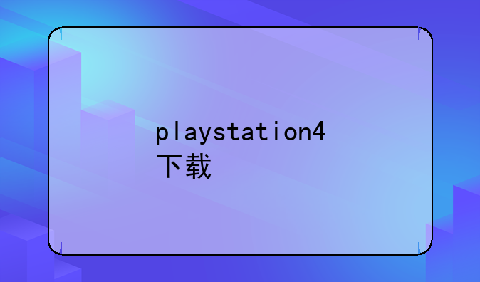 playstation4下载