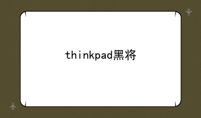thinkpad黑将